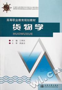 货物学(高等职业教育规划教材)