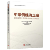 中蒙俄经济走廊：国别经贸投资风险评估及对策研究