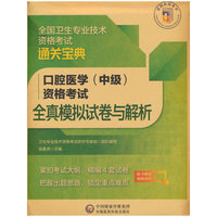 口腔医学（中级）资格考试全真模拟试卷与解析（全国卫生专业技术资格考试通关宝典）