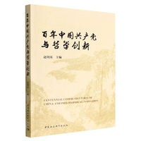 百年中国共产党与哲学创新-（第三届中国哲学家论坛文集）