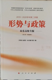 形势与政策 山东高校专版2019—2020学年 第二学期