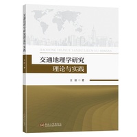 交通地理学研究理论与实践