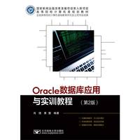 Oracle数据库应用与实训教程（第2版）