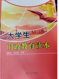 大学生时政教育读本