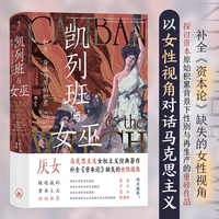 智慧宫丛书021·凯列班与女巫：妇女、身体与原始积累