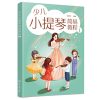 少儿小提琴简易教程 1