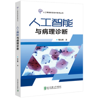 人工智能与病理诊断