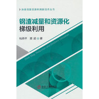 钢渣减量和资源化梯级利用