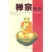 禅宗简史(超脱尘世适意生活的大智慧全彩图典藏本)