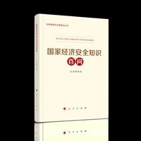 国家经济安全知识百问（总体国家安全观普及丛书）