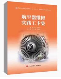 航空器维修实践工卡集