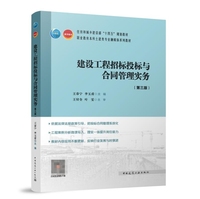 建设工程招标投标与合同管理实务(第三版)