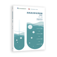 无机及分析化学实验(第四版)
