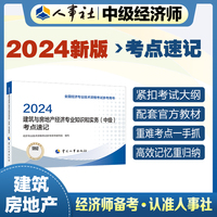 备考2025中级经济师教辅建筑2024版 建筑与房地产经济专业知识和实务（中级）考点速记2024 中国人事出版社