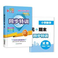 小学数学  课时+单元+期末  同步特训  六年级上