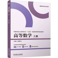 高等数学 上册 程美玉
