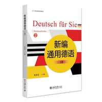 新编通用德语（下册）