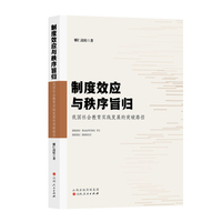 制度效应与秩序旨归：我国社会教育实践发展的突破路径