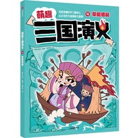 4.草船借箭（萌趣三国演义）