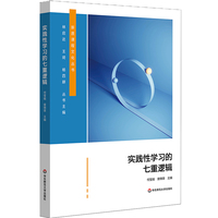 实践性学习的七重逻辑（新质课程文化丛书）