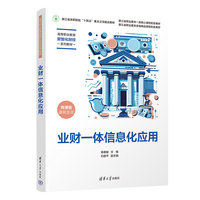 业财一体信息化应用