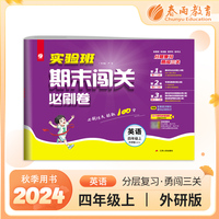 实验班期末闯关必刷卷 四年级上册英语 外研社新标准 2024年秋季新版小学同步单元测试卷专项提优期末复习考点练习册冲刺100分