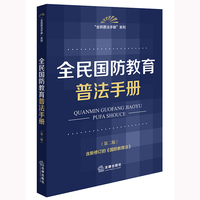 全民国防教育普法手册【第二版】