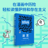 迷宫 : 一场存在主义历险（在漫画中历险，轻松读懂萨特和存在主义！刘擎、鸟鸟、史秀雄、简里里、詹青云等推荐！鼠生艰难，“社畜”也能打开自由之门！）
