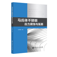 马氏体不锈钢应力腐蚀与氢脆