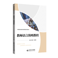 教师语言简明教程