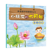 小朋友的大问号—美丽的花