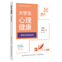 大学生心理健康情境式教育实践