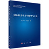 固态相变动力学模型与方法