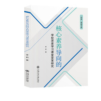核心素养导向的学校深度学习课堂变革研究