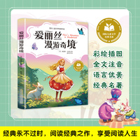 爱丽丝漫游奇镜 彩图注音版 小学生一二三年级课外阅读书籍带拼音老师推 荐6-7-8周岁寒暑假经典书目儿童文学
