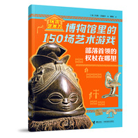 真假皇冠大比拼/玩出艺术力:博物馆里的150场艺术游戏