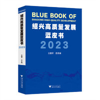 绍兴高质量发展蓝皮书2023