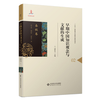 早期中国知识观念与文献的生成?春秋卷