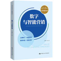 数字与智能营销（新编21世纪高等职业教育精品教材·经贸类通用系列）