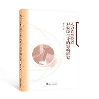 人力资本投资对农民生计的影响研究