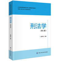 刑法学（第二版）（公安高等教育职业核心课程系列教材）