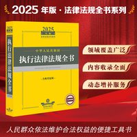 2025年版中华人民共和国执行法律法规全书（含典型案例）