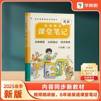 学而思 2025新版课堂笔记六年级下册英语 大师原声名师导读互动问答式批注