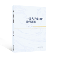 一流大学建设的治理逻辑