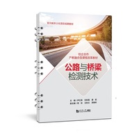 公路与桥梁检测技术（活页式）