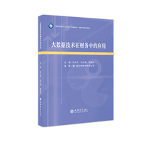 大数据技术在财务中的应用