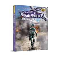 铁血战鹰队：出征，维和的勇士！（全新版）