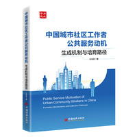 中国城市社区工作者公共服务动机：生成机制与培育路径