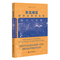 东北地区经济高质量发展：振兴与突破