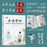 老话有理 那些口口相传的处世金句